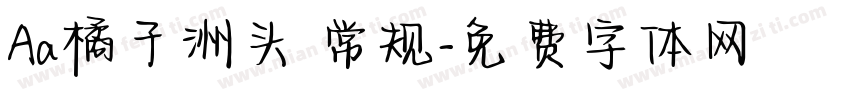 Aa橘子洲头 常规字体转换
